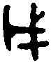 戊,同 卣 ,書法字典